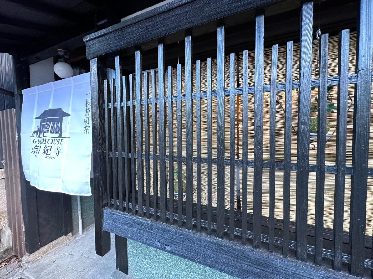 奈良公園徒歩15分古民家リノベーション貸切一軒家 Guest House奈良紀寺 Bagian luar foto